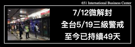 712微解封：全台519三級警戒至今已持續49天 Eroamingwifi機場租借