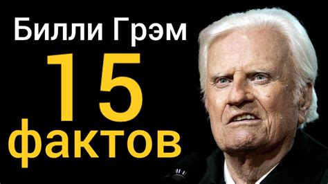 Билли Грэм. 15 фактов, о которых мало кто знает - YouTube