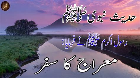 Meraj Ka Safar Hadees Nabi S A W Ka Farman Abu Daoud Hd Video