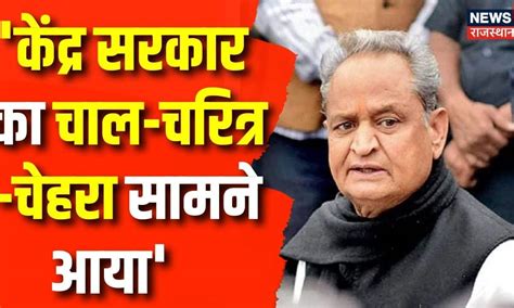 Rajasthan Election 2023 Cm Ashok Gehlot का Bjp पर बड़ा बयान Congress Udaipur Mission 2023