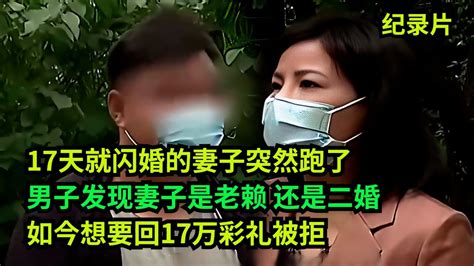 闪婚后，妻子拿17万彩礼跑了，男子发现妻子是老赖，还是二婚！ 奇葩 奇闻奇事 社会百态 纪录片解说 Youtube