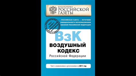 Аудиокнига "Воздушный кодекс Российской Федерации. Текст с изменениями ...