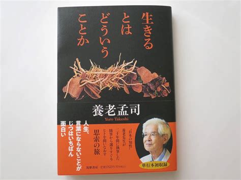 Yahooオークション 【最新刊・美品】 『生きるとはどういうことか』