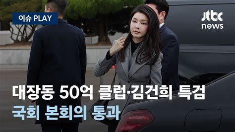 김건희 특검법·대장동 50억 클럽 특검법 국회 본회의 통과 이슈play Jtbc News Youtube