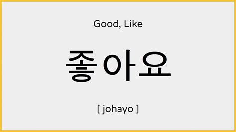 How to say Like in Korean 좋아요 발음 YouTube