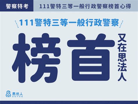 【警特三等榜首大推梅高文與紀綱】111警特三等一般行政警察人員 榜首 溫同學 上榜心得分享 Sense思法人