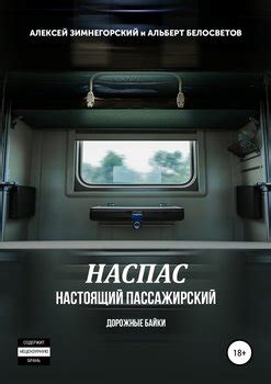 "НАСПАС. Настоящий пассажирский. Дорожные байки" скачать fb2, rtf, epub ...