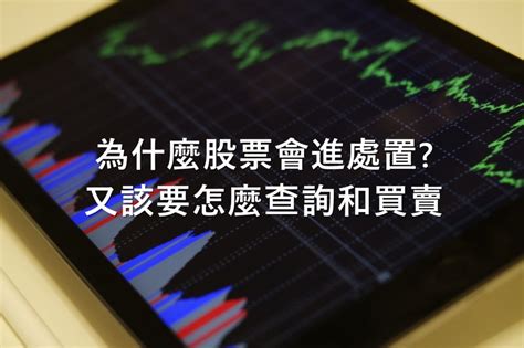 為什麼股票會進處置 處置股又該要怎麼查詢和買賣