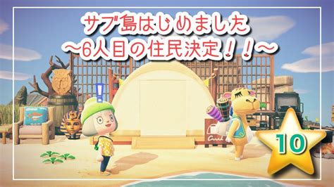 【あつ森】サブ島はじめました～6人目の住民決定！！～ ※予定変更して7人目の住民探しの離島ツアーもしました！ 10 Youtube