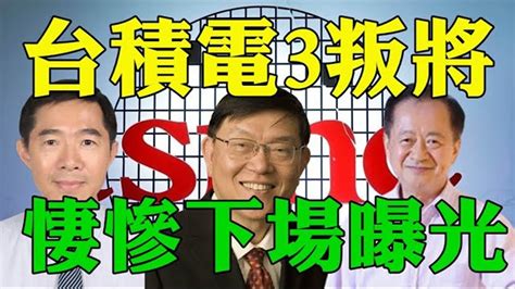 台積電3叛將悽慘下場曝光 張汝京 蔣尚義 梁孟松與台積電的愛恨情仇 台積電吊打中國半導體行業 中國武漢弘芯晶片大騙局 中芯國際落後台積電10