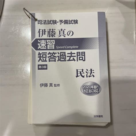 【裁断済み】司法試験・予備試験 伊藤真の速習 短答過去問 第3版 7冊セット メルカリ