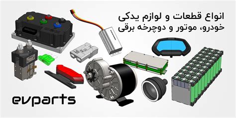 قطعات و لوازم جانبی خودروهای الکتریکی