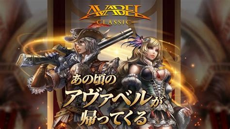 画像集スマホ向けmmorpg「アヴァベル クラシック」の事前登録受付がスタート。“アヴァベルオンライン”のリリース当初を再現した作品