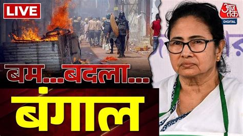 West Bengal Violence Updates बम बदला बंगाल Mamata Banerjee Tmc