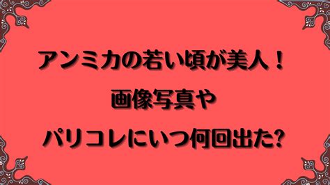 アンミカの若い頃が美人！画像写真やﾊﾟﾘｺﾚにいつ何回出たことがある？ 明日のキレイをさがそう