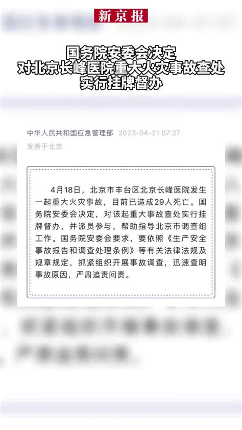 国务院安委会决定对北京长峰医院重大火灾事故查处实行挂牌督办手机新浪网