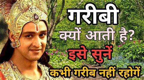 गरीबी क्यों आती है इसे सुनें कभी गरीब नहीं रहोगें Krishna Motivation