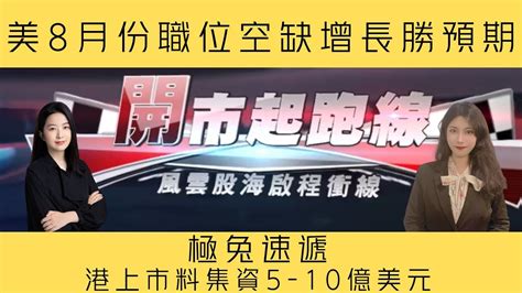 美8月份職位空缺增長勝預期，極兔速遞港上市料集資5 10億美元｜輝立証券分析師李文君｜開市起跑線｜04 10 2023 Youtube