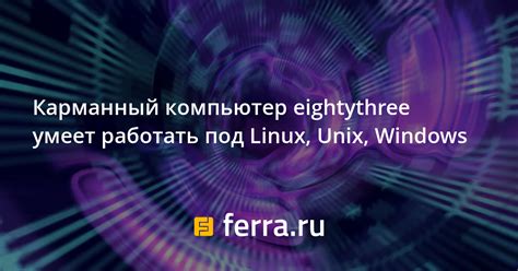 Карманный компьютер eightythree умеет работать под Linux, Unix, Windows ...