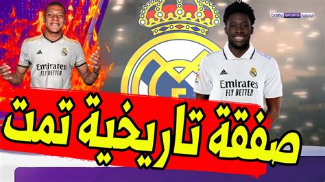 عاجل ورسميا صفقة تاريخية ريال مدريد يصدم كبار اوروبا ويعلن عن التعاقد