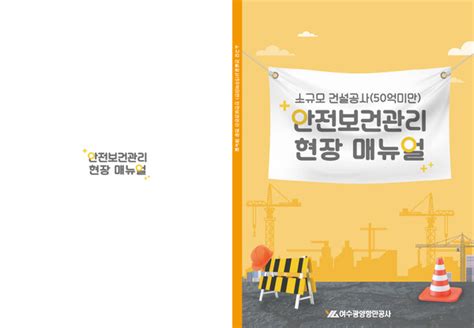 여수광양항만공사 항만최초“소규모 건설현장 안전관리 현장 매뉴얼”제작·배포