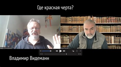 Где красная черта? В. Видеманн. - YouTube