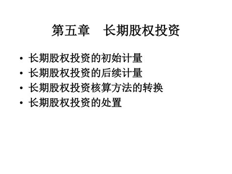 中级财务会计东北财大课件第五长期股权投资 Ppt文档资料word文档在线阅读与下载无忧文档