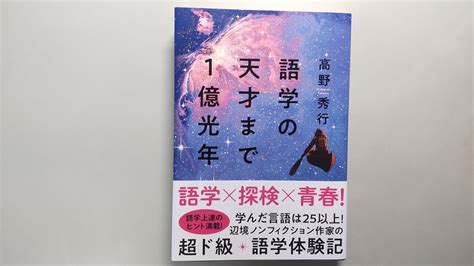 Yahooオークション 語学の天才まで1億光年 高野秀行／著