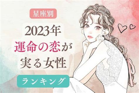 【星座別】最高の1年♡「2023年、運命の恋が実る女性」＜第1位〜3位＞ Trill【トリル】