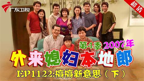 外来媳妇本地郎2007年 第4季 第1122集 搞搞新意思 下 粤语 Youtube