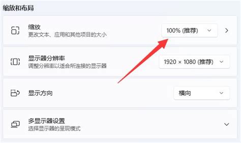 Win11缩放和布局设置win11电脑的缩放比例调整在哪里 使用心得 Pe吧