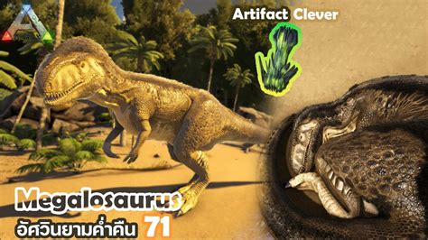 Ark Megalosaurus จับไดโนเสาร์ ตอนเมกาโลซอรัสและหา Artifact Clever Ep 71