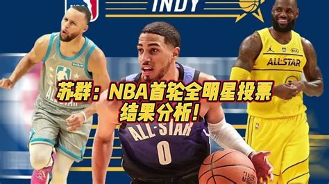 苏群NBA首轮全明星投票结果分析 詹姆斯 库里 哈登 杜兰特 YouTube