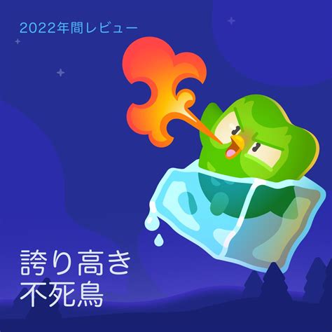 Duolingoデュオリンゴ 日本公式🇯🇵 On Twitter 🔥誇り高き不死鳥 Duolingoに復帰したよ！ 🎈はじける個性
