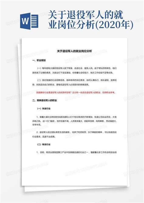 关于退役军人的就业岗位分析2020年word模板下载编号qvrdeoyx熊猫办公