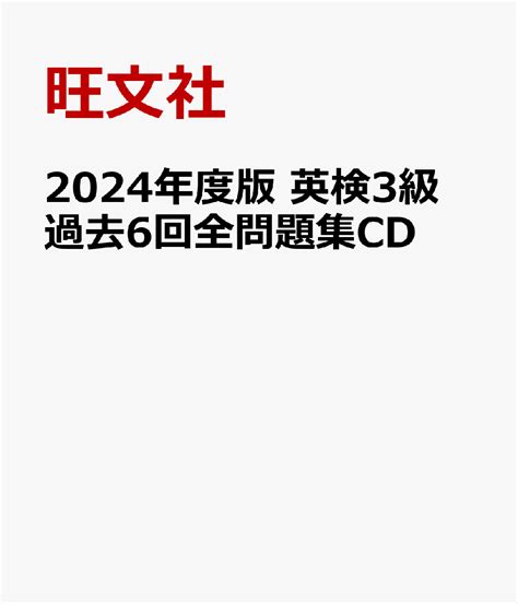 楽天ブックス 2024年度版 英検3級 過去6回全問題集cd 旺文社 9784010937846 本