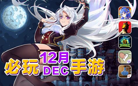 12月必玩手游！steam高分佳作神作强势移植登陆【手游推荐】 哔哩哔哩