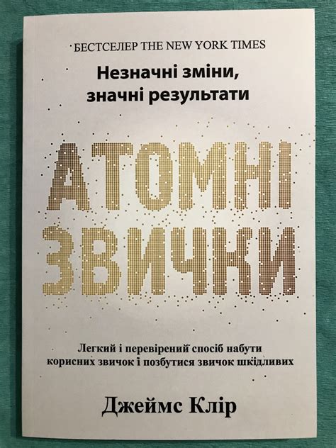 Книга Атомные привычки. Как приобрести хорошие привычки и избавиться от ...