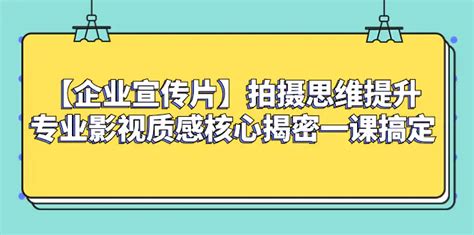 【企业宣传片】拍摄思维提升专业影视质感核心揭密一课搞定苏米学社