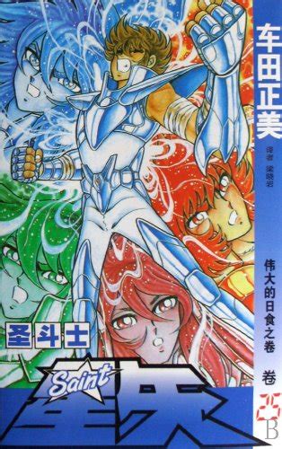 Saint Seiya Volume 25 Great Eclipse Volume By Ri Che Tian Zheng