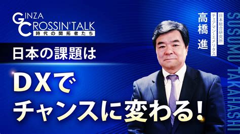 Ginza Crossing Talk ～時代の開拓者たち～20220519 日経cnbc Online