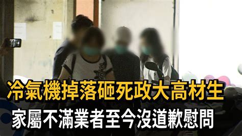 冷氣機掉落砸死政大高材生 家屬不滿業者至今沒道歉慰問－民視新聞 Youtube