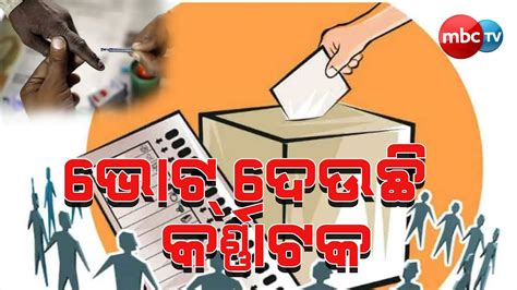 କର୍ଣ୍ଣାଟକ ନିର୍ବାଚନ ଆରମ୍ଭ ହୋଇଯାଇଛି କର୍ଣ୍ଣାଟକ ବିଧାନସଭା ନିର୍ବାଚନର ଭୋଟିଂ