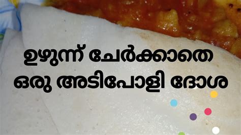 ഉഴുന്ന് ചേർക്കാതെ ഒരു അടിപോളി ദോശ Dosa Malayalam Recipe Youtube