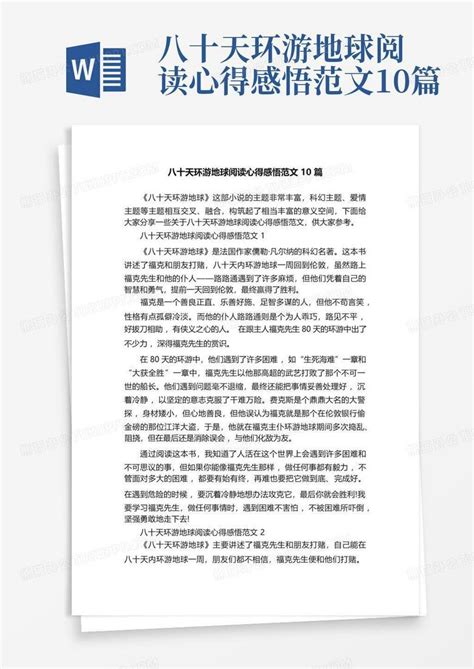 八十天环游地球阅读心得感悟范文10篇 Word模板下载编号qxwkvnpa熊猫办公