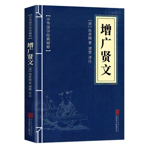 增广贤文正版完整版中华国学经典精粹原文译文注释白话文对照评析故事链接便于理解经典人生哲学小学生青少年课外阅读书籍曾虎窝淘