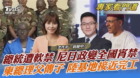 總統遭軟禁 尼日政變全國宵禁 柬總理父傳子 陸基地接近完工｜李作珩、翁履中｜focus全球新聞 20230727 Tvbsnews02