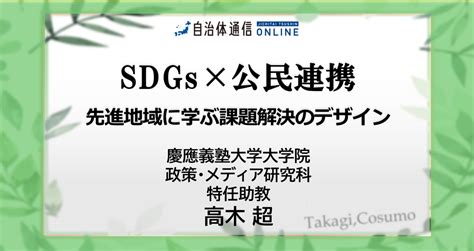 Sdgs×公民連携 先進地域に学ぶ課題解決のデザイン 自治体通信online