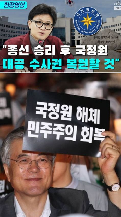 한동훈 총선 승리 후 국정원 대공수사권 복원할 것 정치시사 에펨코리아