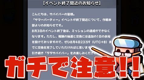 【ダダサバ】神イベント「サマーパーティー」がもうすぐ終わるのでやり残しがないかチェックしよう！！【ダダサバイバー】 Youtube